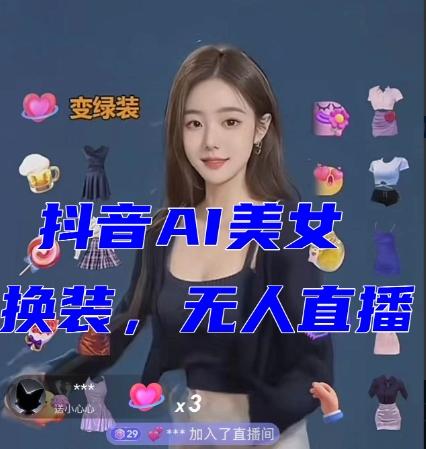 抖音最新最火【AI美女换装跳舞】无人直播互动玩法（含全套开播教程+软件+视频素材+音效）-铜臭网