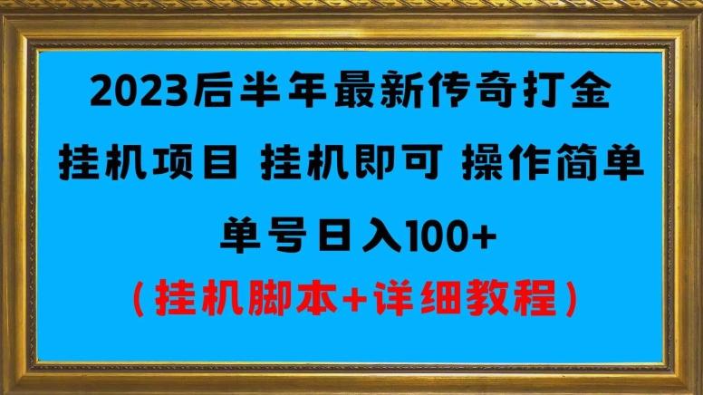 2023后半年最新传奇打金挂机项目单号日入100+（挂机脚本+详细教程）-铜臭网