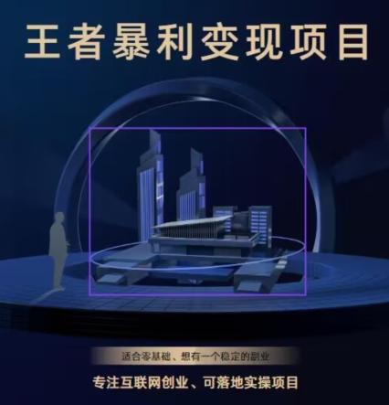 王者荣耀3.0掘金项目，多方式变现，只要有游戏行业就能赚钱！-铜臭网