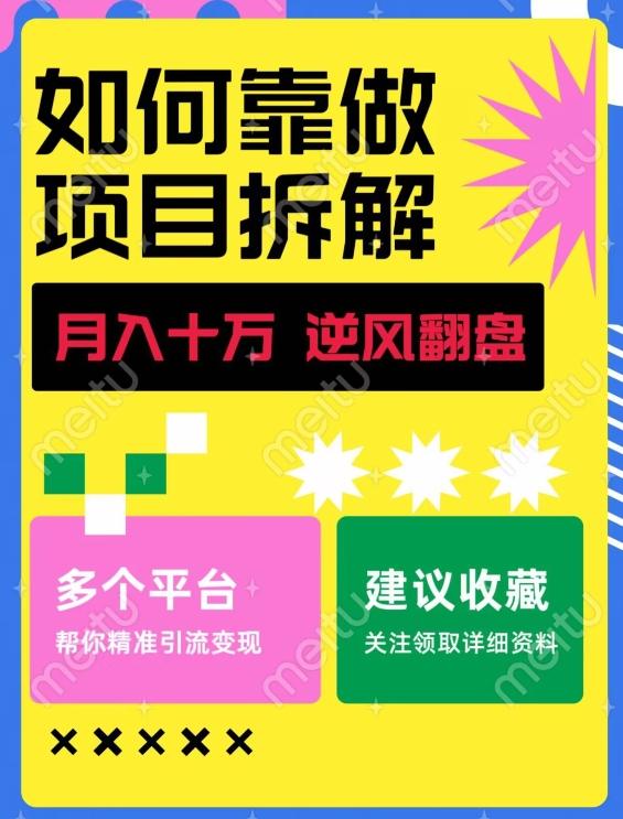 如何靠做项目拆解逆风翻盘，月入十万，在年前还清负债，赚到第一笔存款-铜臭网