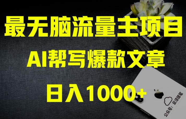 AI流量主掘金月入1万+项目实操大揭秘！全新教程助你零基础也能赚大钱-铜臭网
