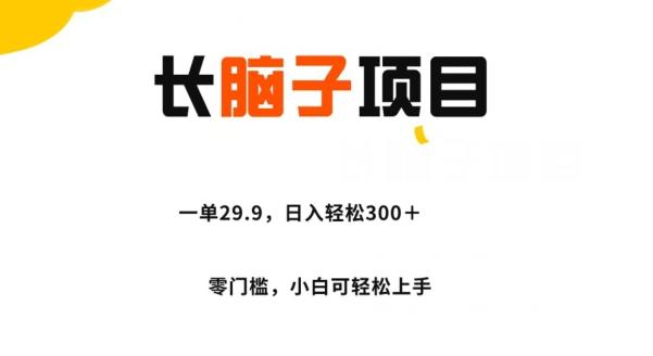 长脑子项目，一单29.9，日入轻松300＋，零门槛操作-铜臭网