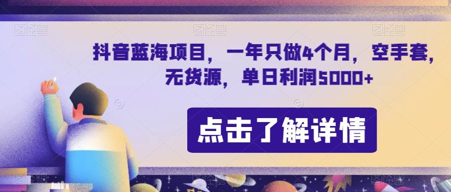 抖音蓝海项目，一年只做4个月，空手套，无货源，单日利润5000+【揭秘】-铜臭网