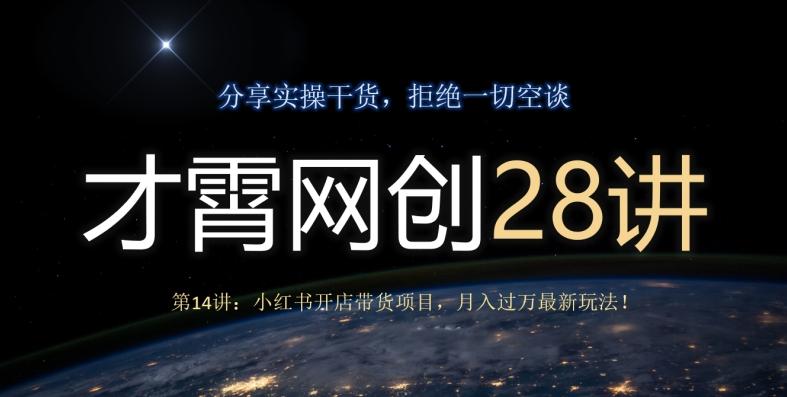 才霄网创28讲第14讲：小红书开店带货项目，月入过万最新玩法！-铜臭网