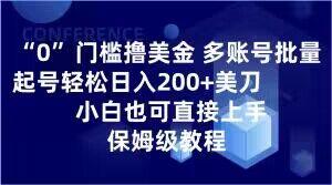 0门槛撸美金，多账号批量起号轻松日入200+美刀，小白也可直接上手，保姆级教程【揭秘】-铜臭网
