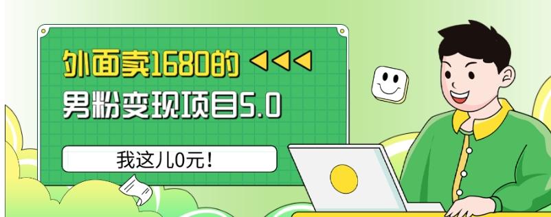 外面卖1680的男粉变现项目5.0，我这儿0元！-铜臭网