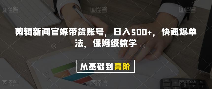 剪辑新闻官媒带货账号，日入500+，快速爆单法，保姆级教学【揭秘】-铜臭网