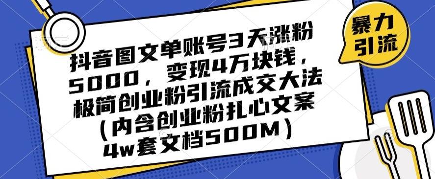 抖音图文单账号3天涨粉5000，变现4万块钱，极简创业粉引流成交大法-铜臭网
