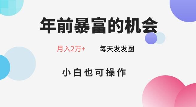 年前暴富的机会，朋友圈卖春联月入2万+，小白也可操作-铜臭网