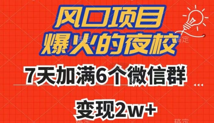 全网首发，爆火的夜校，7天加满6个微信群，变现2w+【揭秘】-铜臭网
