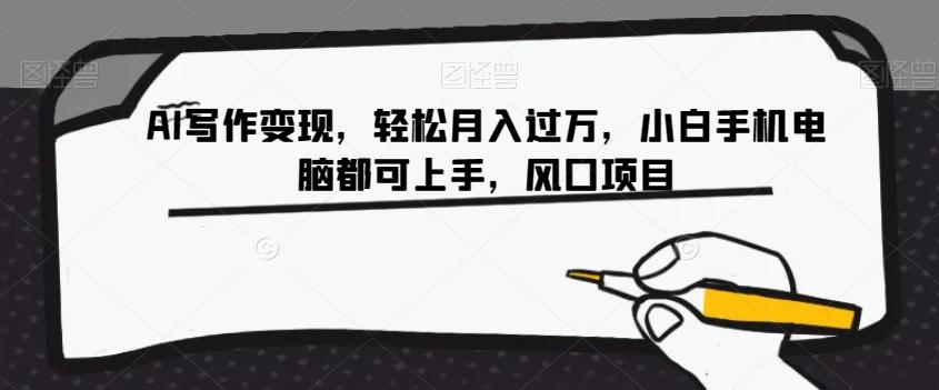 AI写作变现，轻松月入过万，小白手机电脑都可上手，风口项目【揭秘】-铜臭网