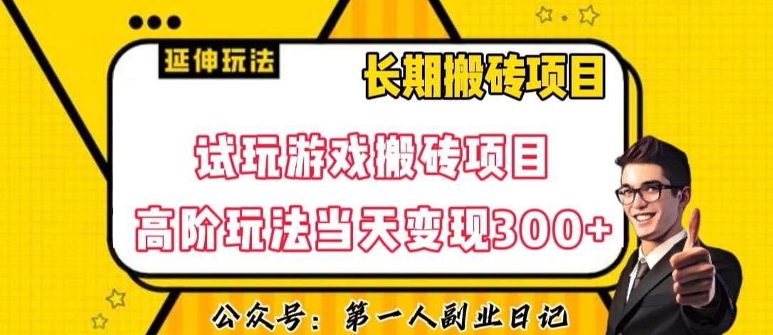 三端试玩游戏搬砖项目高阶玩法,当天变现300+,超详细课程超值干货教学【揭秘】-铜臭网