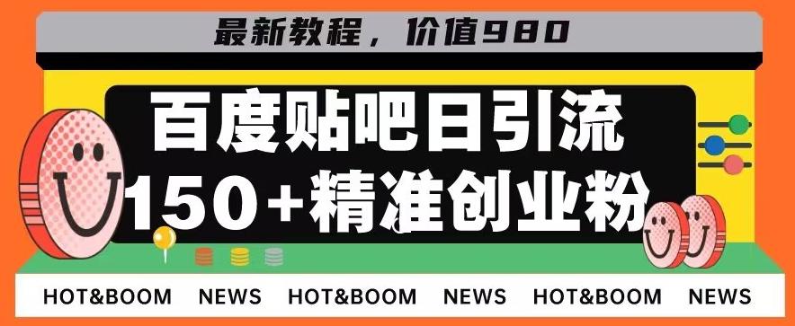 首发利用百度贴吧,一天引流150+精准创业粉兼职粉-铜臭网