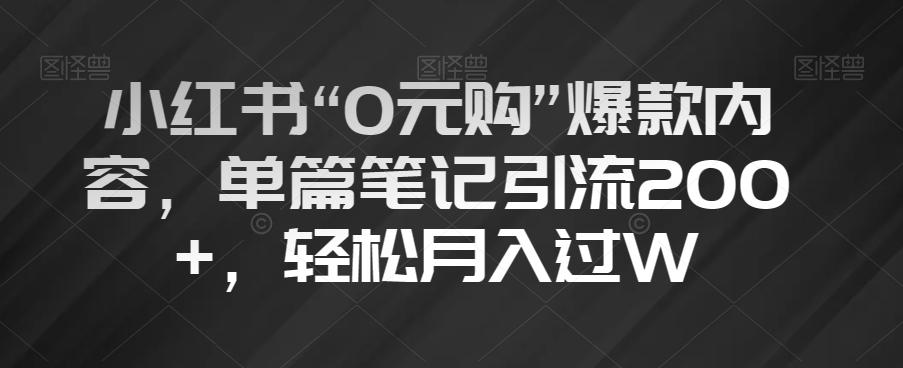 小红书“0元购”爆款内容，单篇笔记引流200+，轻松月入过W【揭秘】-铜臭网