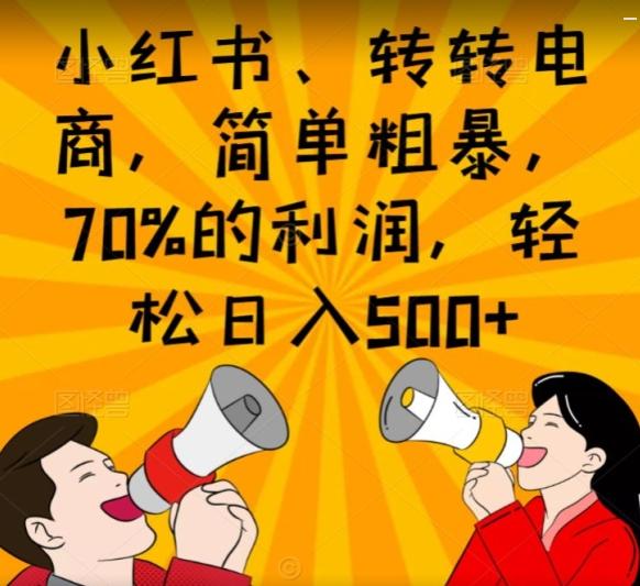 小红书、转转电商，简单粗暴，70%的利润，轻松日入500+-铜臭网