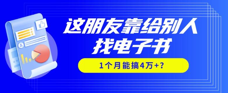 我靠！这朋友靠给别人找电子书，1个月能搞4万+？-铜臭网