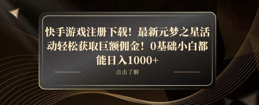 快手游戏注册下载！最新元梦之星活动轻松获取巨额佣金！0基础小白都能日入1000+-铜臭网