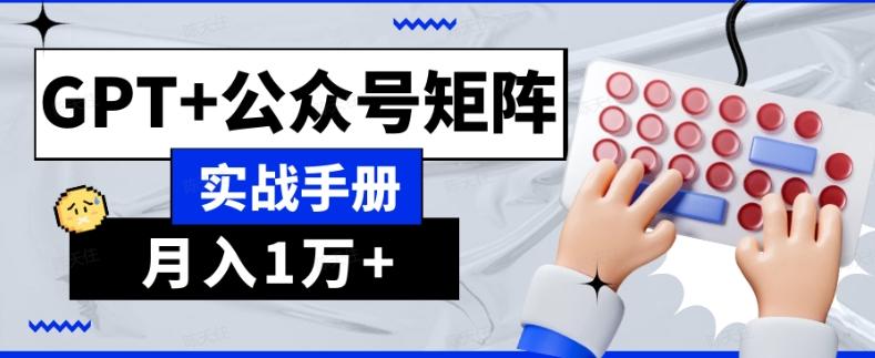 AI流量主系统课程基础版1.0，GPT+公众号矩阵实战手册【揭秘】-铜臭网