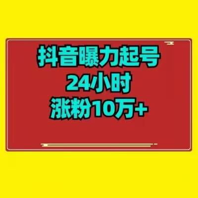 抖音曝力起号24小时涨粉10万+教程拆解-铜臭网