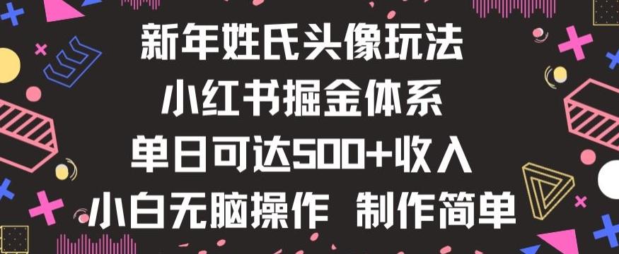 新年姓氏头像新玩法，小红书0-1搭建暴力掘金体系，小白日入500零花钱【揭秘】-铜臭网
