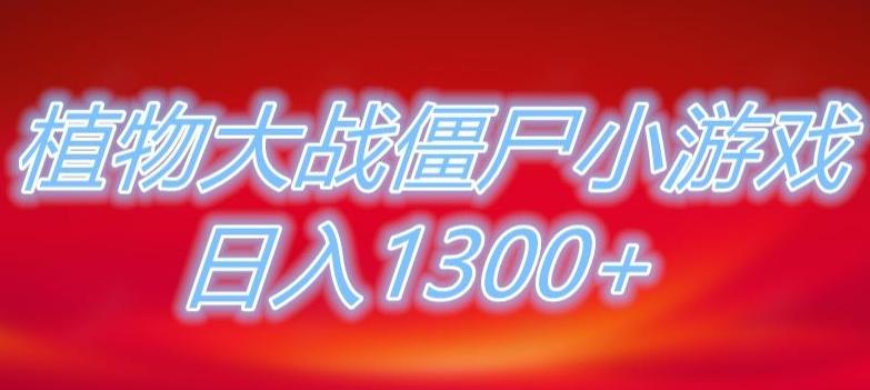 植物大战僵尸直播，单账号收礼物每日入1300+，可以不露脸直播，宝妈也能轻松上手-铜臭网