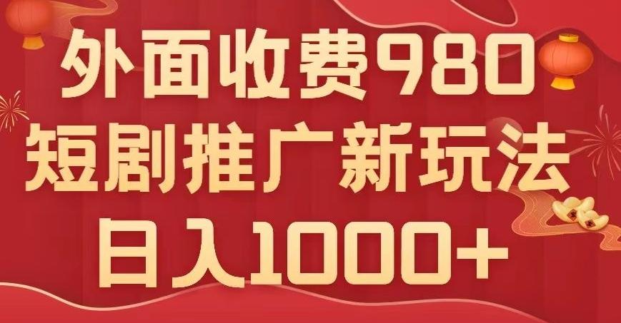 短剧推广最新玩法，外面收费980的课程，日入800+-铜臭网