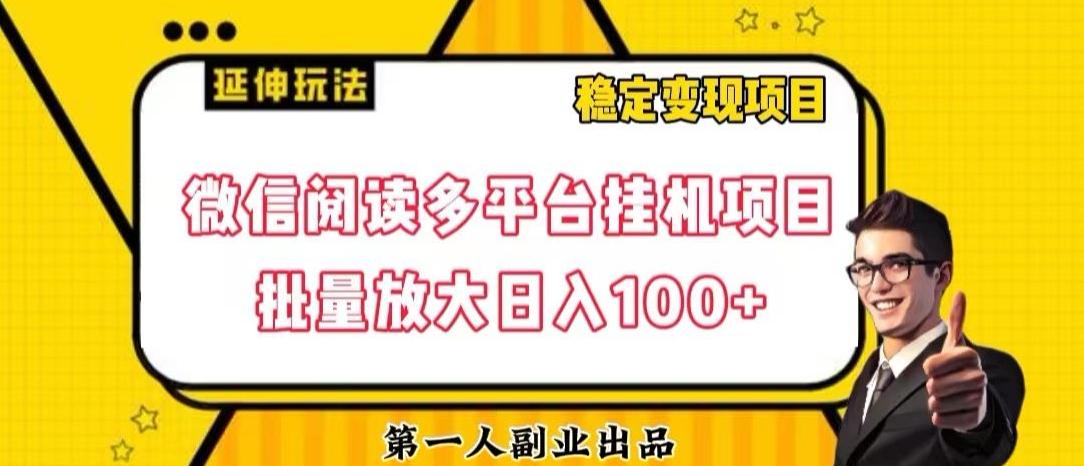 微信阅读多平台挂机项目批量放大日入100+【揭秘】-铜臭网