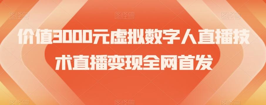 价值3000元虚拟数字人直播技术直播变现全网首发【揭秘】-铜臭网