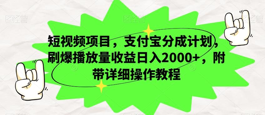 短视频项目，支付宝分成计划，刷爆播放量收益日入2000+，附带详细操作教程-铜臭网
