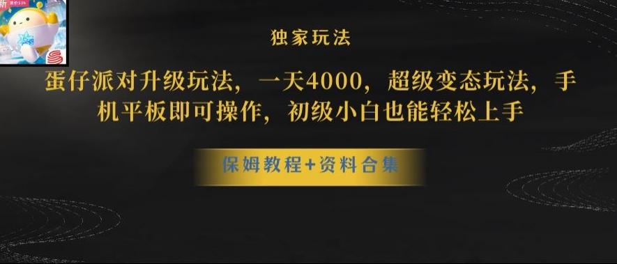 蛋仔派对全新玩法变现，一天3500，超级偏门玩法，一部手机即可操作【揭秘】-铜臭网