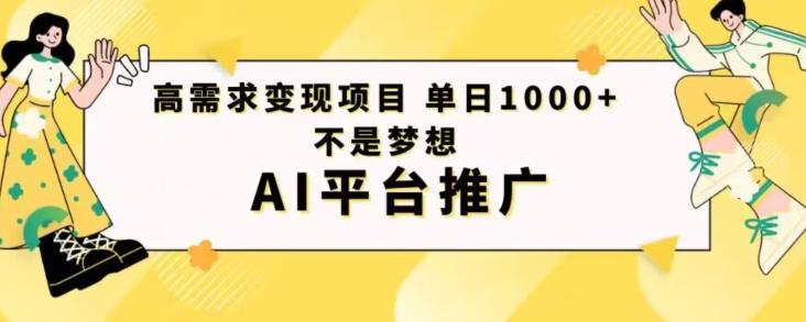 高需求变现项目日进1000不是梦想AI平台推广-铜臭网