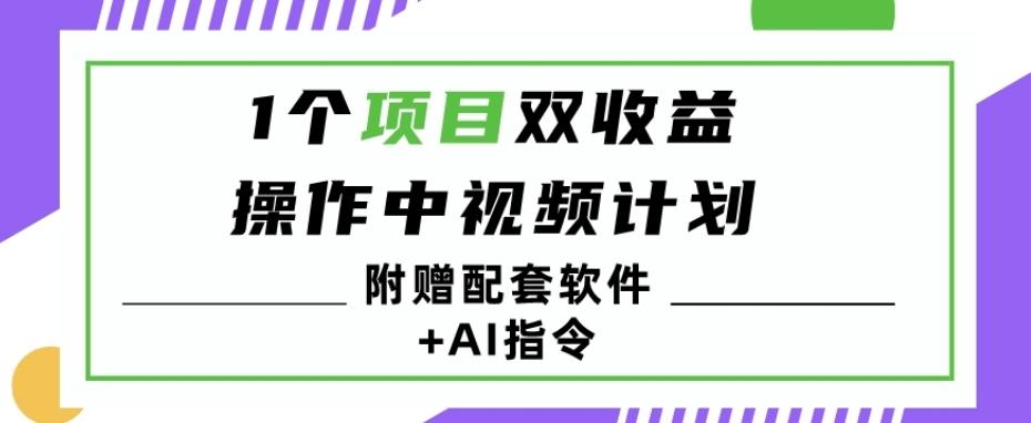 1个项目双收益？操作中视频计划1天最高3100+收益？（附赠配套软件+AI指令）-铜臭网
