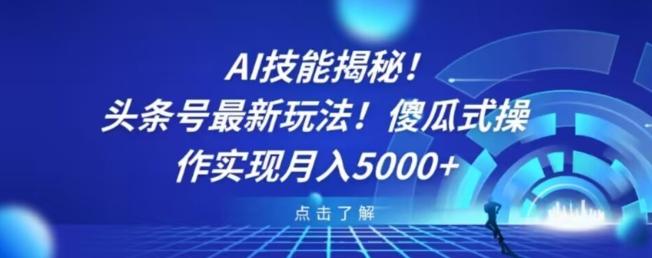 AI技能揭秘！头条号最新玩法！傻瓜式操作实现月入5000+-铜臭网