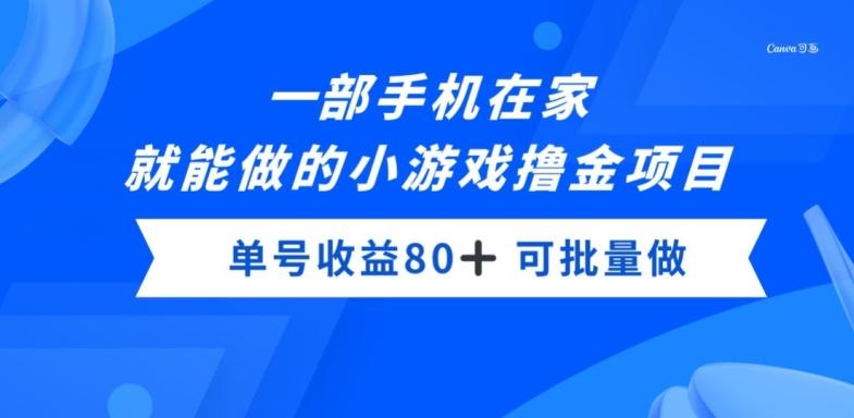 一部手机，在家就能做的小游戏撸金项目，单号收益80+-铜臭网