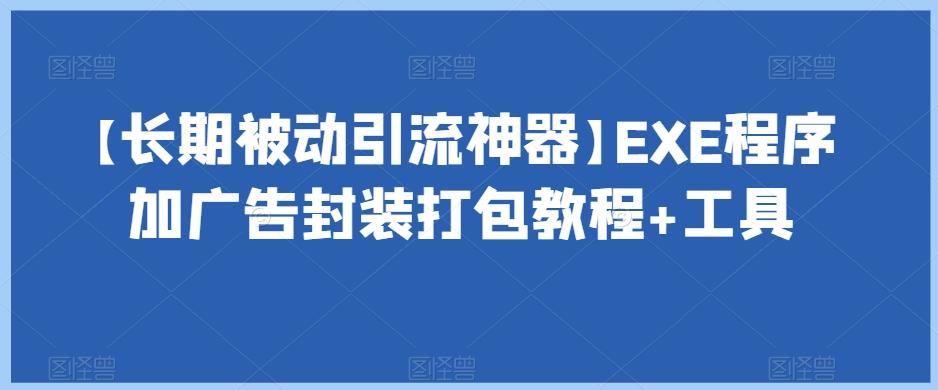 【长期被动引流神器】EXE程序加广告封装打包教程+工具-铜臭网