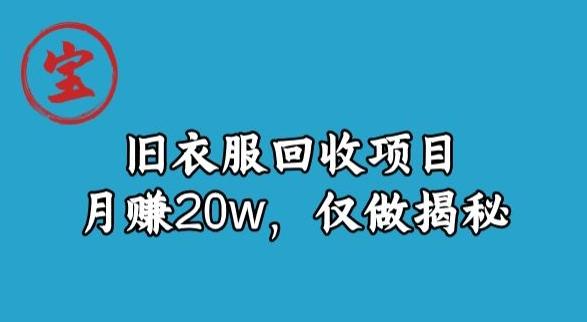 宝哥旧衣服回收项目，月赚20w，仅做揭秘-铜臭网