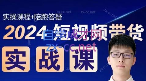 果哥·2024短视频带货实战课-铜臭网