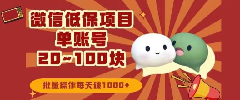 微信领低保单账号20元-100元，批量操作每天破1000+-铜臭网