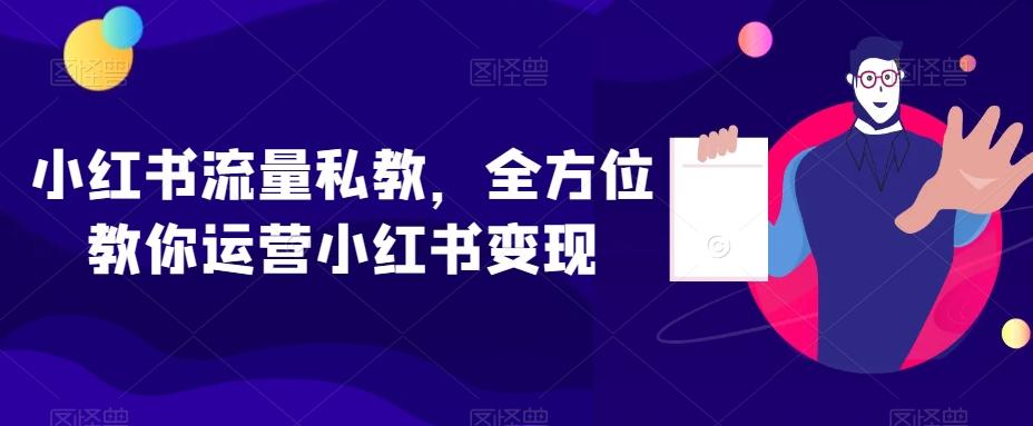 小红书流量私教，全方位教你运营小红书变现-铜臭网