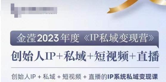 IP私域变现营，创业人做私域IP必参加的变现营-铜臭网