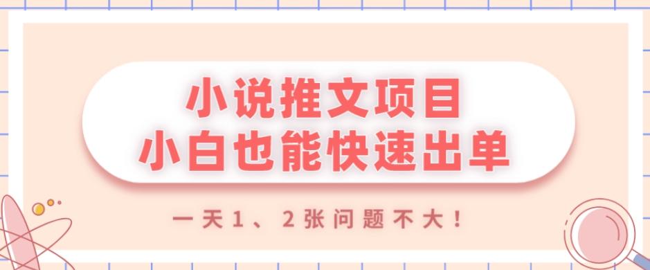 小说推文项目，小白也能快速出单，年底没项目的可以操作，一天1、2张问题不大！-铜臭网