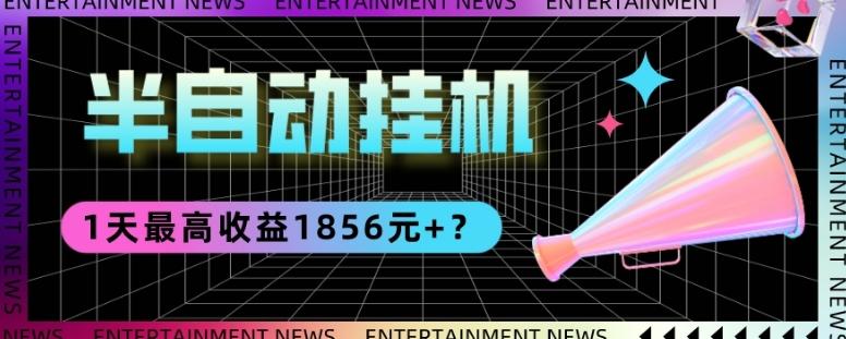 我这朋友做“半自动”挂机项目1天最高收益1856元+？-铜臭网