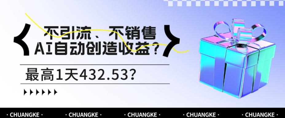 不引流、不销售，AI自动创造收益？最高1天432.53？-铜臭网