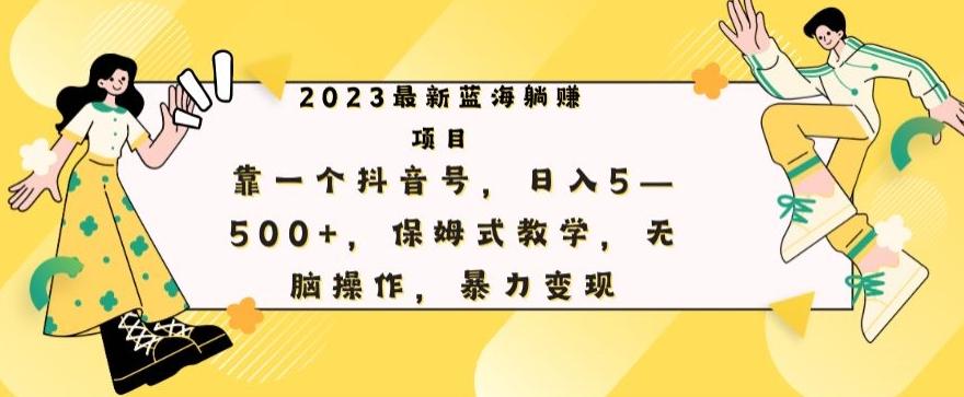 最新躺赚项目，靠一个抖音号，日入500+，保姆式教学，无脑操作，暴力变现-铜臭网
