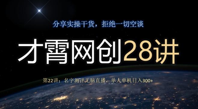 才霄网创28讲第22讲：名字测评无脑直播，单人单机日入300-铜臭网