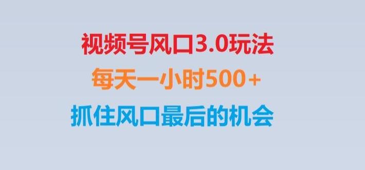 视频号风口3.0玩法单日收益1000+,保姆级教学,收益太猛,抓住风口最后的机会【揭秘】-铜臭网