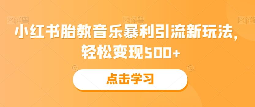 小红书胎教音乐暴利引流新玩法，轻松变现500+-铜臭网