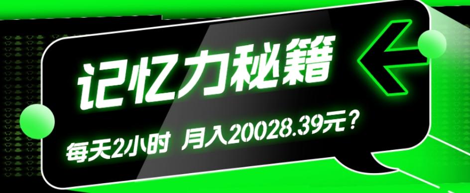 1个粉丝靠「记忆力秘籍」每天操作2小时，月入20028.39元？-铜臭网