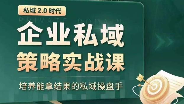 私域2.0时代：企业私域策略实战课，培养能拿结果的私域操盘手-铜臭网