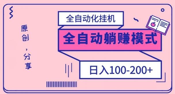 电脑手机通用挂机，全自动化挂机，日稳定100-200【完全解封双手-超级给力】-铜臭网